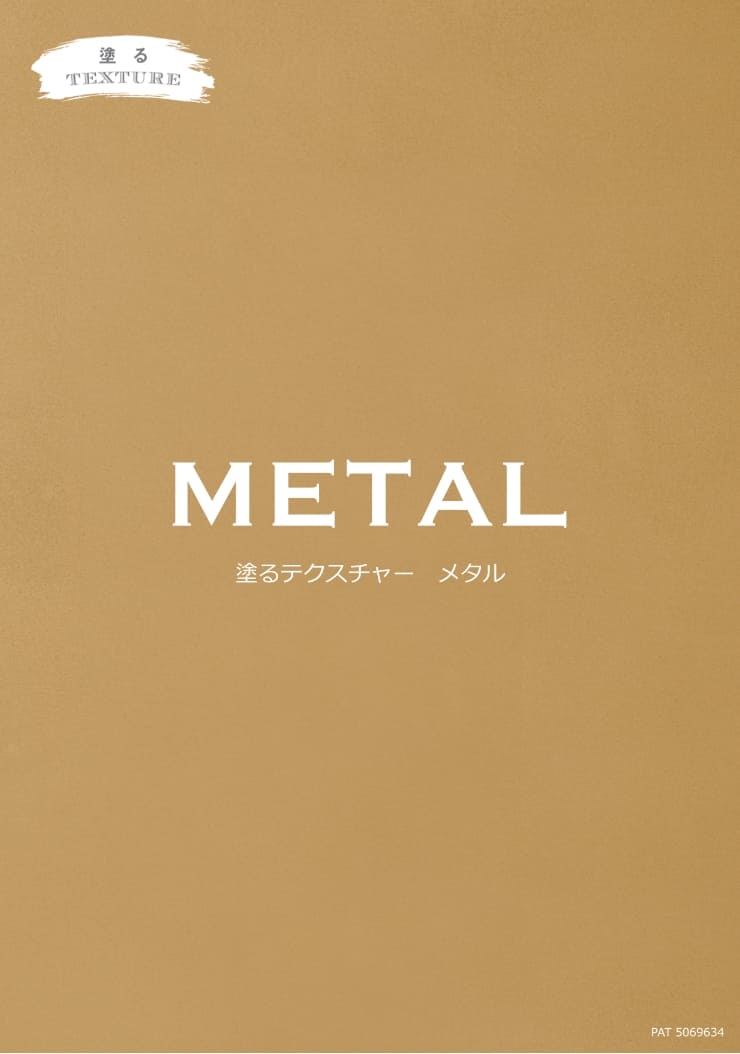 塗るテクスチャーMETAL