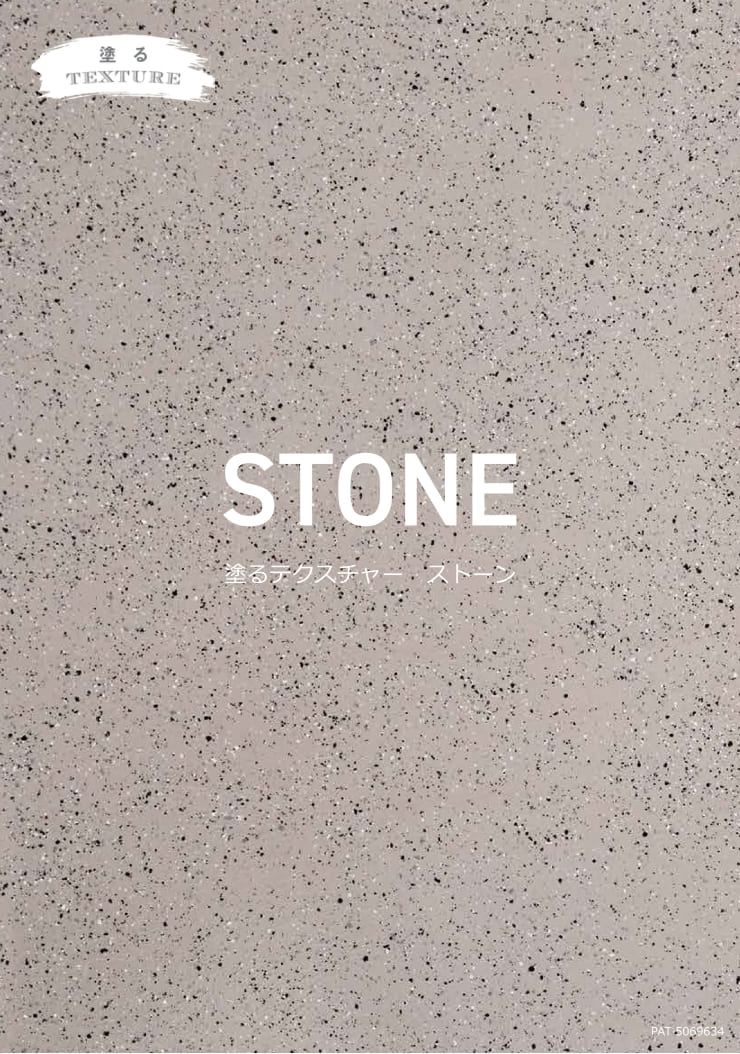 塗るテクスチャーSTONE