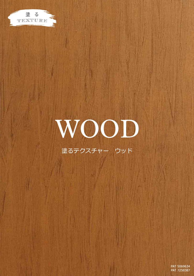 塗るテクスチャーWOOD