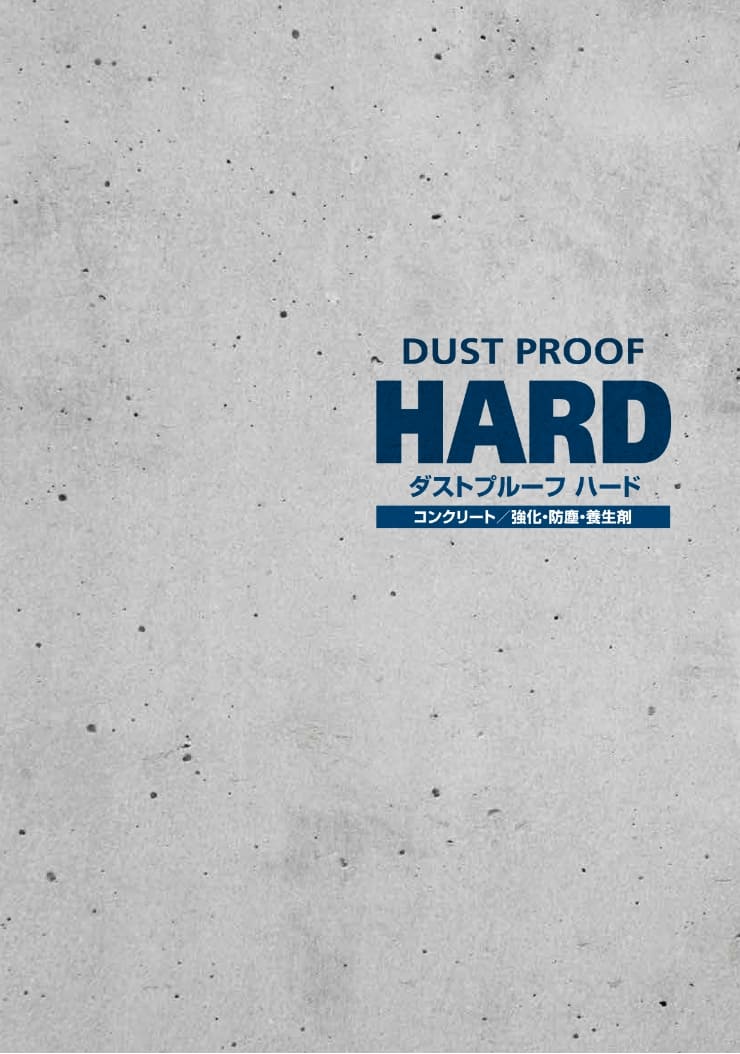 ダストプルーフHARD