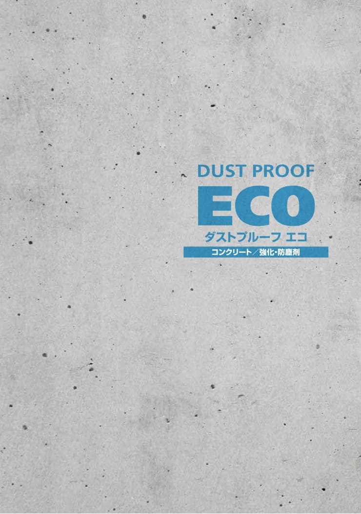 ダストプルーフECO