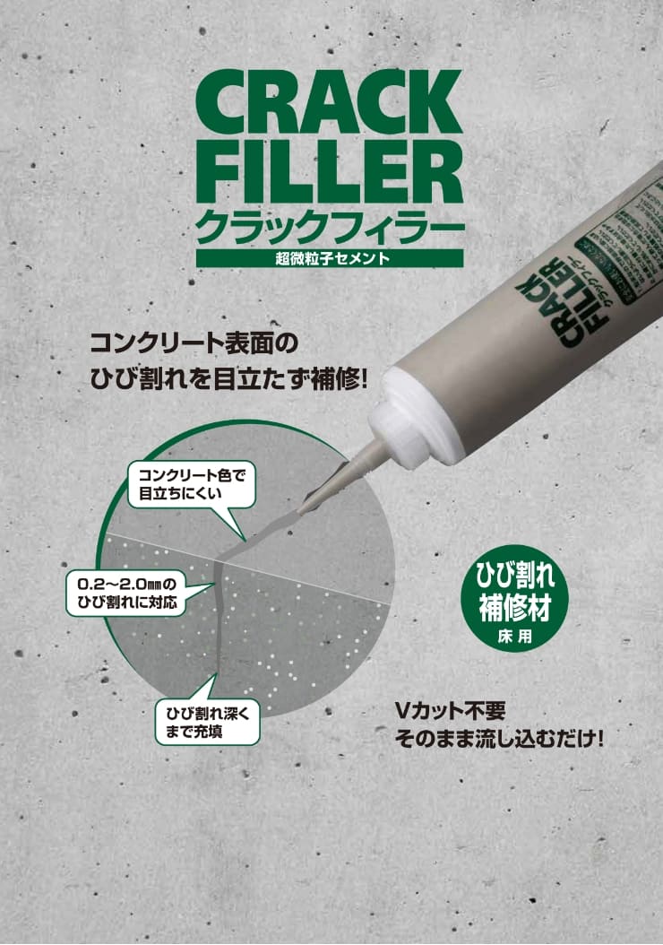 クラックフィラー