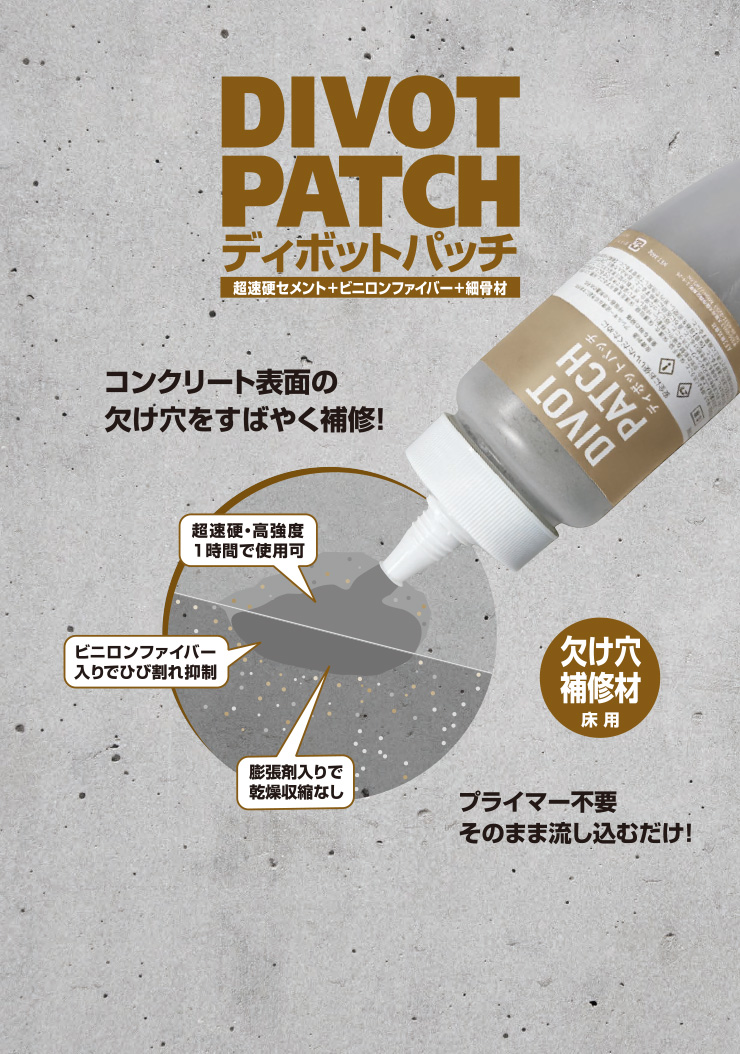 ディボットパッチ