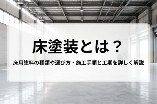 床塗装とは？床用塗料の種類や選び方・施工手順と工期を詳しく解説