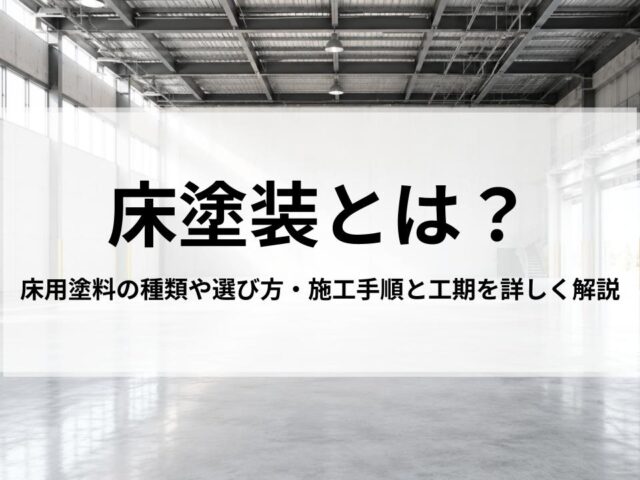 床塗装とは?床用塗料の種類や選び方・施工手順と工期を詳しく解説