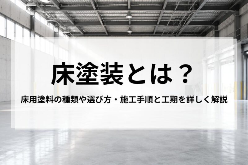 床塗装とは？床用塗料の種類や選び方・施工手順と工期を詳しく解説