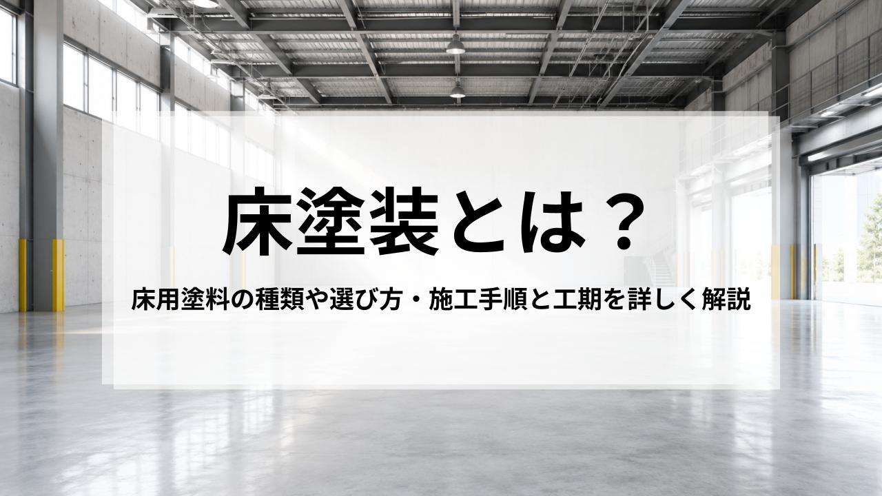 床塗装とは？床用塗料の種類や選び方・施工手順と工期を詳しく解説