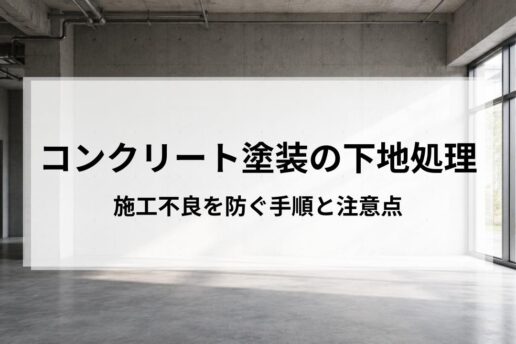 コンクリート塗装の下地処理を解説｜施工不良を防ぐ手順と注意点