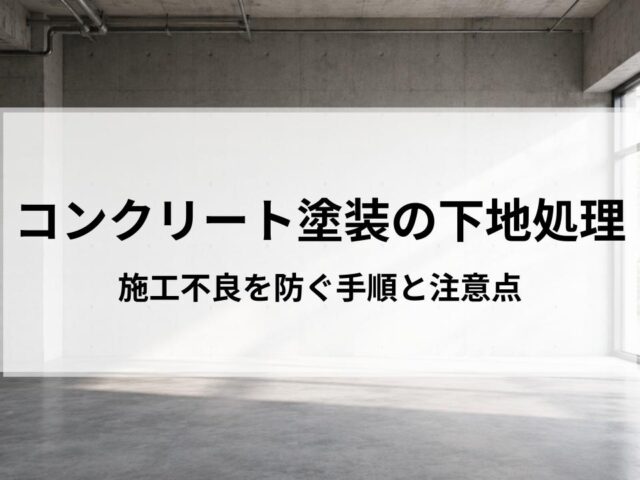 コンクリート塗装の下地処理を解説|施工不良を防ぐ手順と注意点