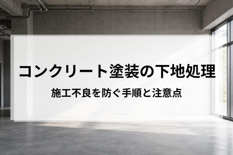 コンクリート塗装の下地処理を解説｜施工不良を防ぐ手順と注意点