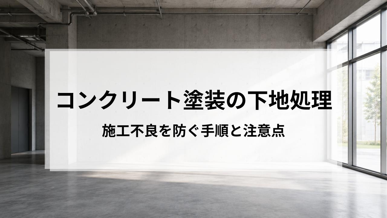コンクリート塗装の下地処理を解説｜施工不良を防ぐ手順と注意点