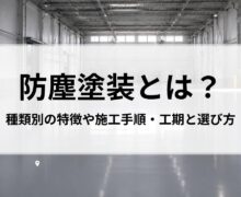 防塵塗装とは？種類別の特徴や施工手順・工期と選び方を詳しく解説