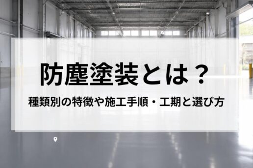 防塵塗装とは？種類別の特徴や施工手順・工期と選び方を詳しく解説