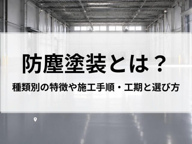 防塵塗装とは?種類別の特徴や施工手順・工期と選び方を詳しく解説