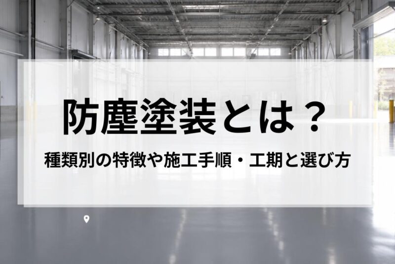 防塵塗装とは？種類別の特徴や施工手順・工期と選び方を詳しく解説