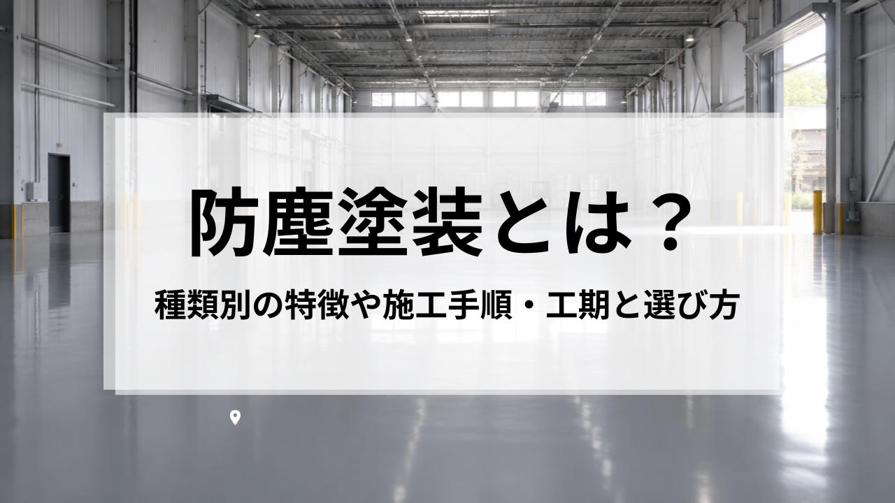防塵塗装とは？種類別の特徴や施工手順・工期と選び方を詳しく解説