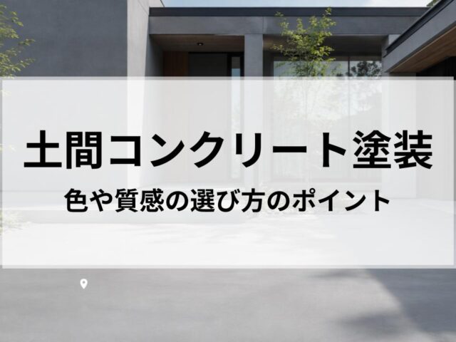 土間コンクリート塗装デザインをおしゃれに仕上げる方法|色や質感の選び方