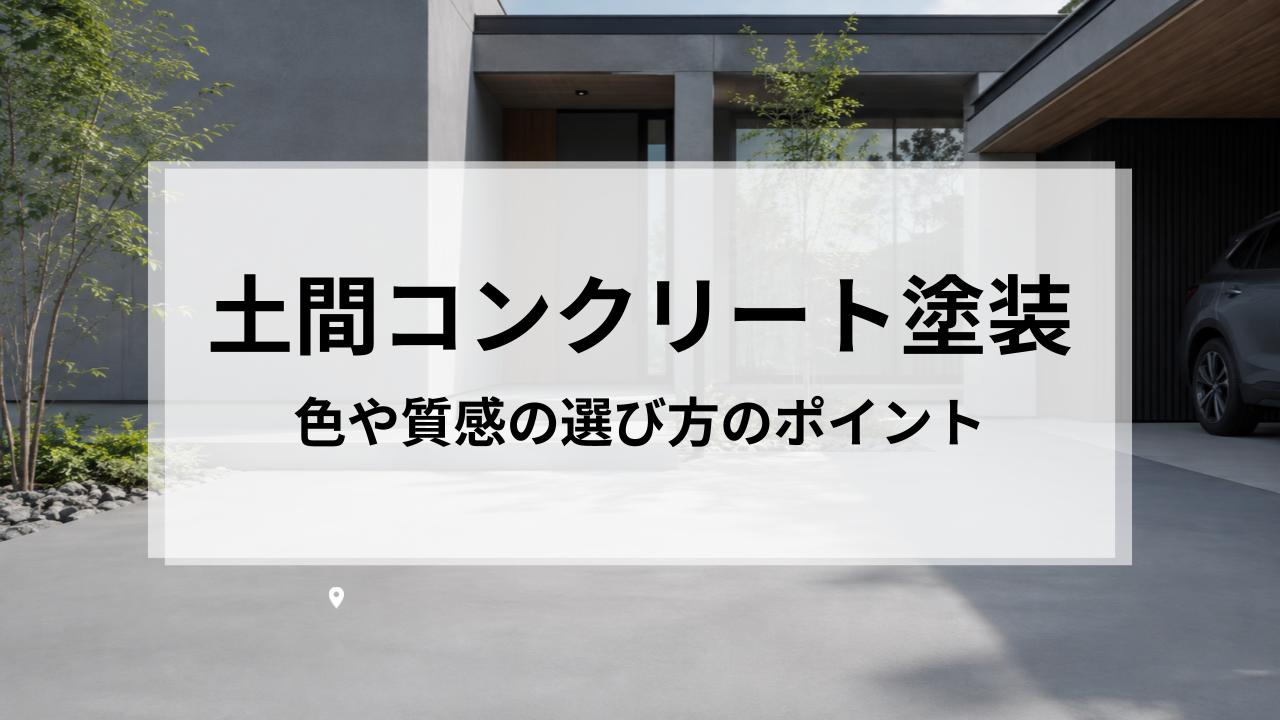 土間コンクリート塗装デザインをおしゃれに仕上げる方法｜色や質感の選び方