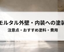 モルタル外壁・内装の上に塗装する際の注意点・おすすめ塗料・費用