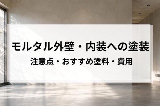 モルタル外壁・内装の上に塗装する際の注意点・おすすめ塗料・費用