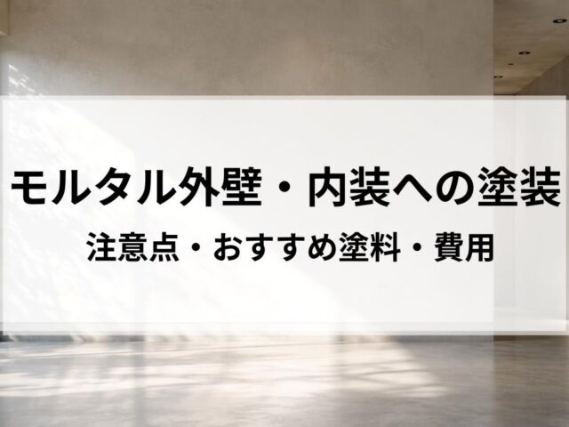 モルタル外壁・内装の上に塗装する際の注意点・おすすめ塗料・費用