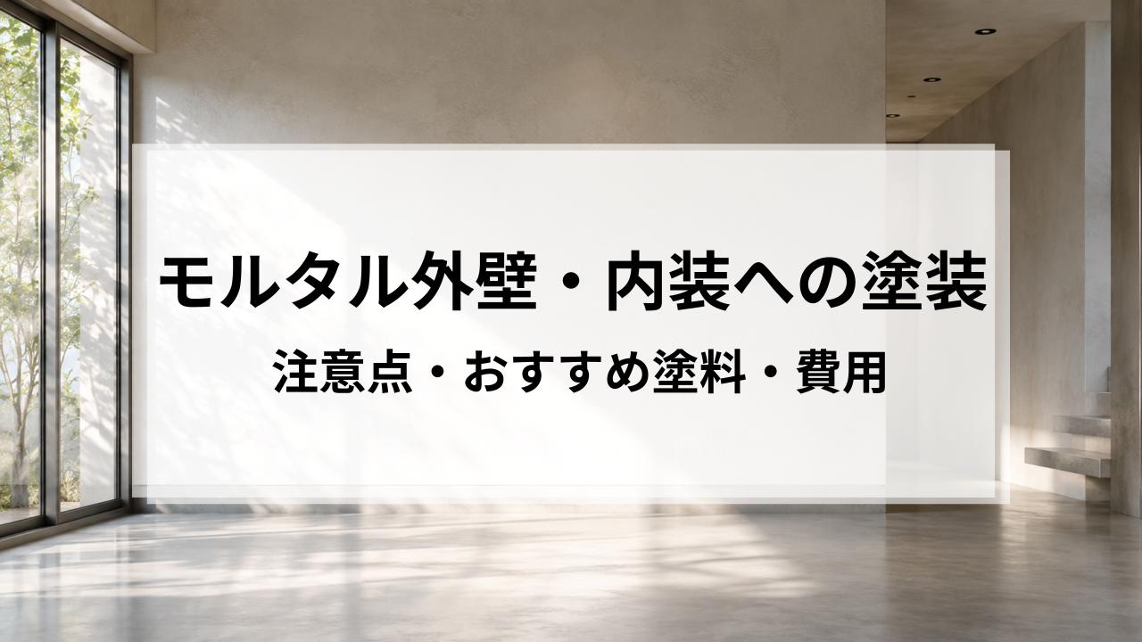 モルタル外壁・内装の上に塗装する際の注意点・おすすめ塗料・費用