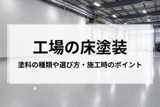 工場の床塗装を徹底解説｜塗料の種類や選び方・施工時のポイント