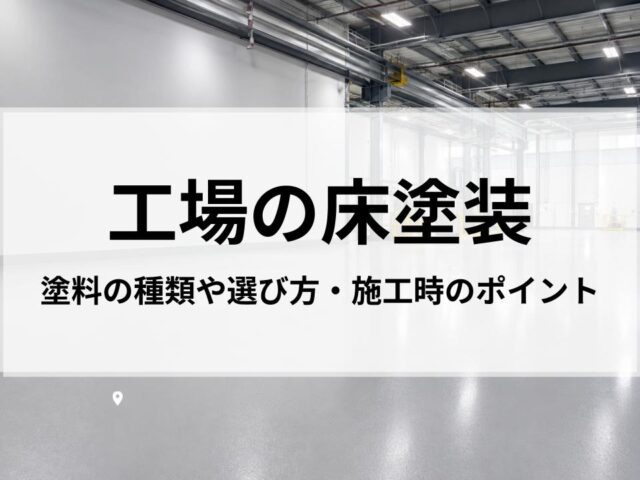 工場の床塗装を徹底解説|塗料の種類や選び方・施工時のポイント