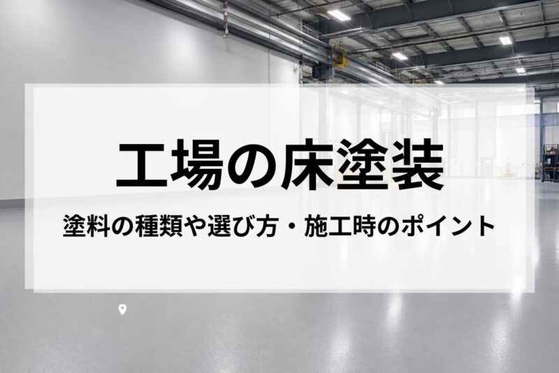 工場の床塗装を徹底解説｜塗料の種類や選び方・施工時のポイント