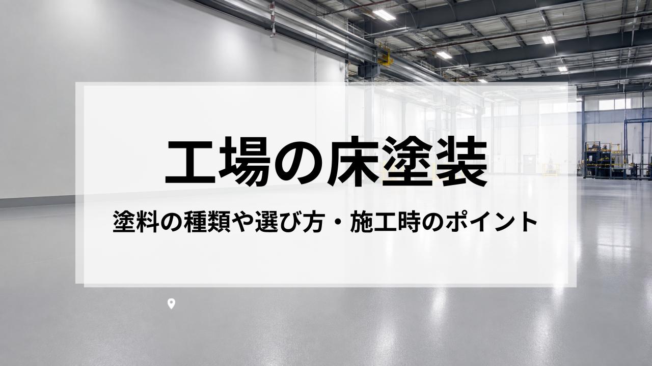 工場の床塗装を徹底解説｜塗料の種類や選び方・施工時のポイント