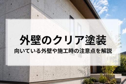 外壁のクリア塗装で失敗しないために｜向いている外壁や施工時の注意点を解説