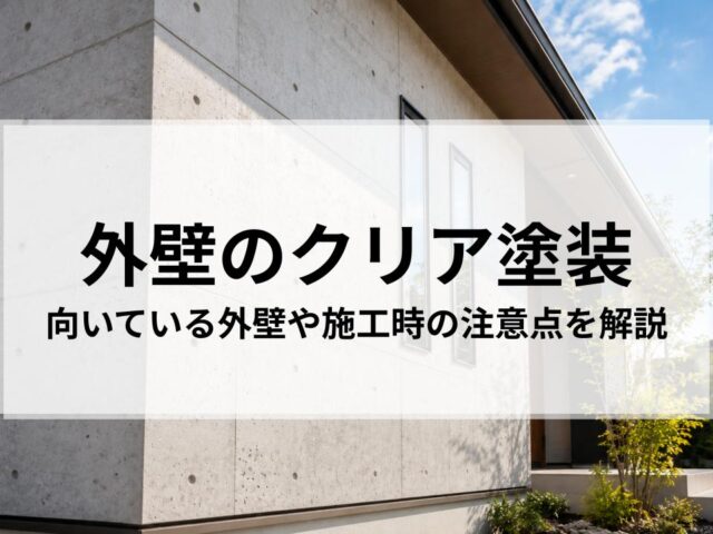 外壁のクリア塗装で失敗しないために|向いている外壁や施工時の注意点を解説