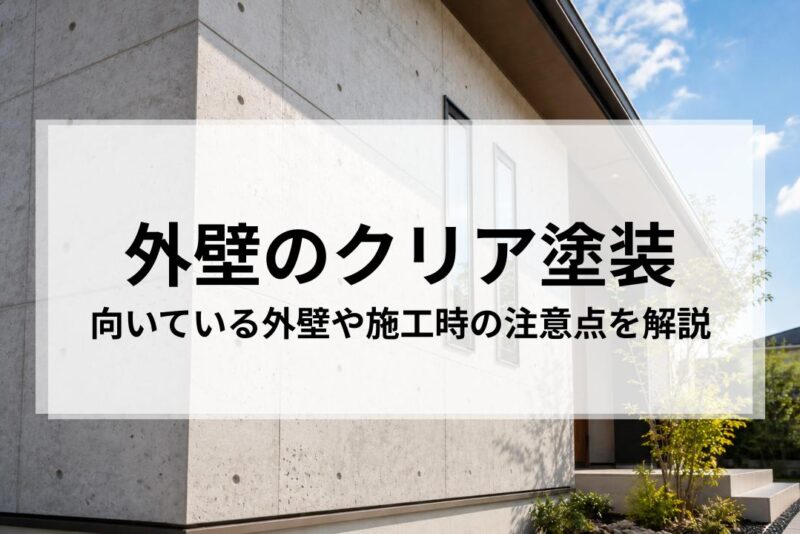 外壁のクリア塗装で失敗しないために｜向いている外壁や施工時の注意点を解説