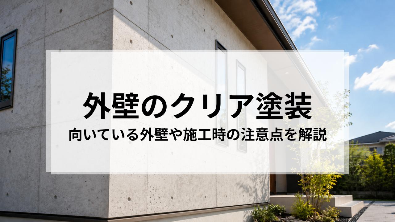 外壁のクリア塗装で失敗しないために｜向いている外壁や施工時の注意点を解説