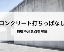 コンクリート打ちっぱなしのメリット・デメリットは？特徴や注意点を解説