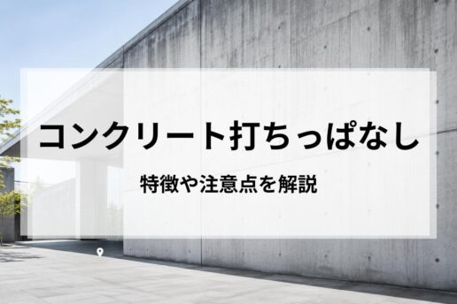 コンクリート打ちっぱなしのメリット・デメリットは？特徴や注意点を解説