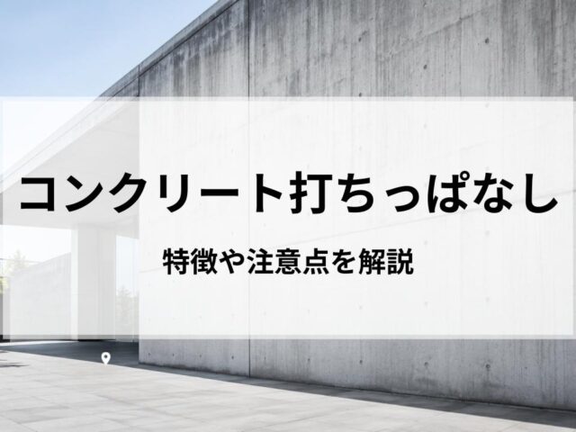 コンクリート打ちっぱなしのメリット・デメリットは?特徴や注意点を解説