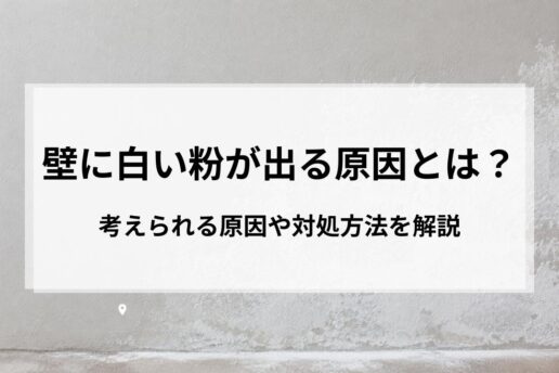 壁に白い粉が出る原因とは？考えられる原因や対処方法を解説