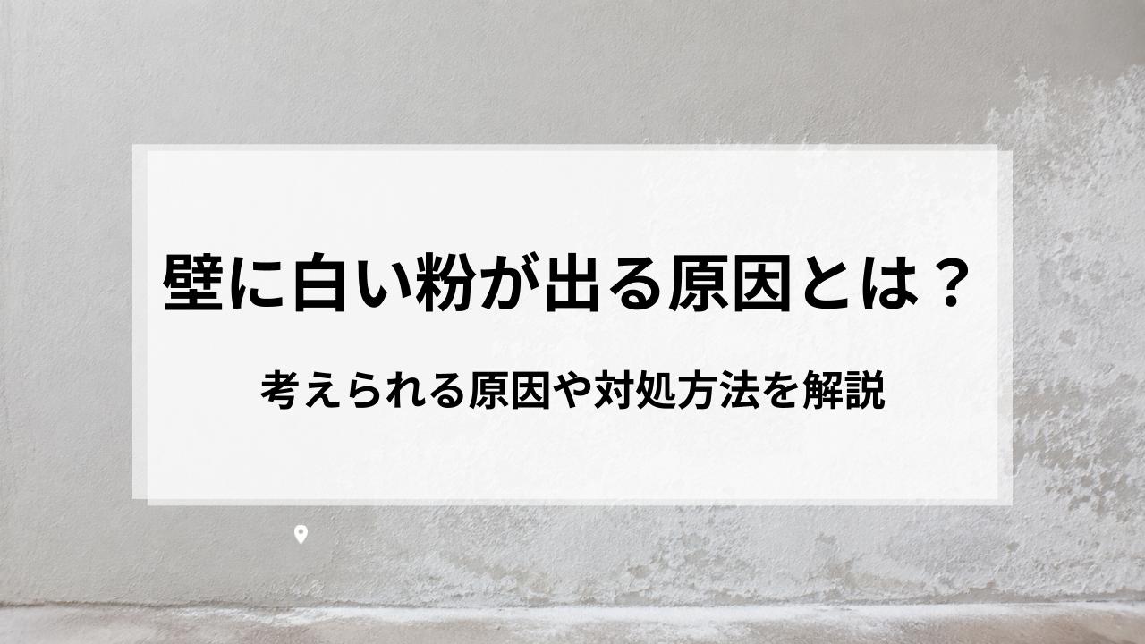 壁に白い粉が出る原因とは？考えられる原因や対処方法を解説