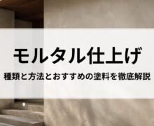 モルタル仕上げの種類と方法とおすすめの塗料をプロの目線で徹底解説