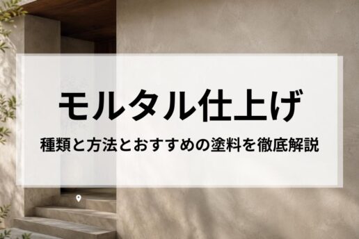 モルタル仕上げの種類と方法とおすすめの塗料をプロの目線で徹底解説