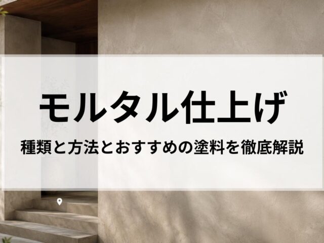モルタル仕上げの種類と方法とおすすめの塗料をプロの目線で徹底解説