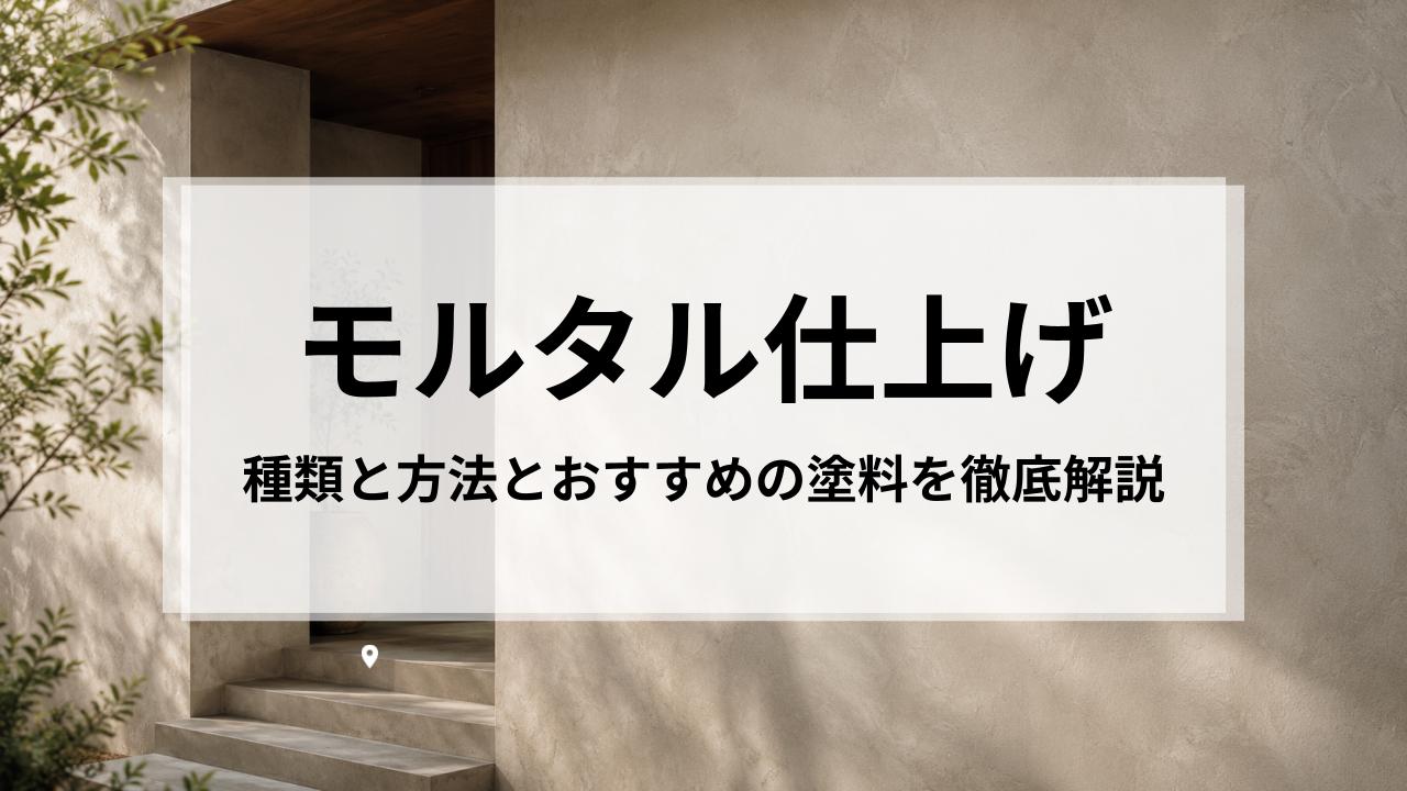モルタル仕上げの種類と方法とおすすめの塗料をプロの目線で徹底解説